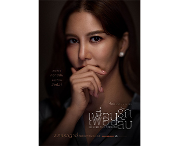 เปิดโปรเจ็กต์ภาพยนตร์ดราม่าสุดเข้มข้น “เพื่อนรัก เพื่อนลับ” รวม 7 นักแสดงคุณภาพ ร่วมถ่ายทอดความลับที่อาจเปลี่ยนทุกความสัมพันธ์ 23 ก.ค. นี้